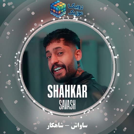 دانلود آهنگ ساواش شاهکار 7 دانلود آهنگ شاهکار ساواش